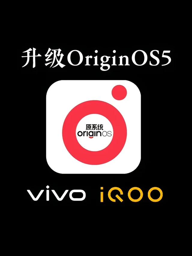 1月份升级OriginOS5系统教程来啦。25年1月公测体验官招募
抢先体验
机型要求
vivo
X Fold+
X Fold
X Note
iQOO
iQOO Neo8 Pro
iQOO Neo8