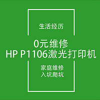 信阳FIRE生活日记16:花0元修好惠普P1106激光打印机