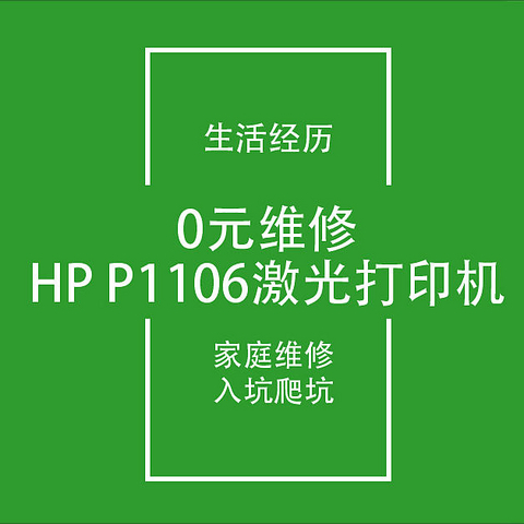 信阳FIRE生活日记16:HP惠普P1106打印机卡纸故障0元修理成功