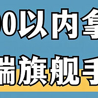 性价比最高的平民手机