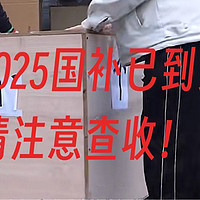 2025年的小力度，多品类的国补还不能创造新的购买机遇？？？