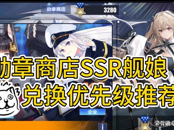 【碧蓝航线】2025年勋章商店SSR舰娘兑换推荐