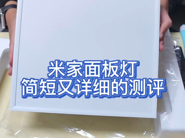 小米米家面板灯简短又详细的测评