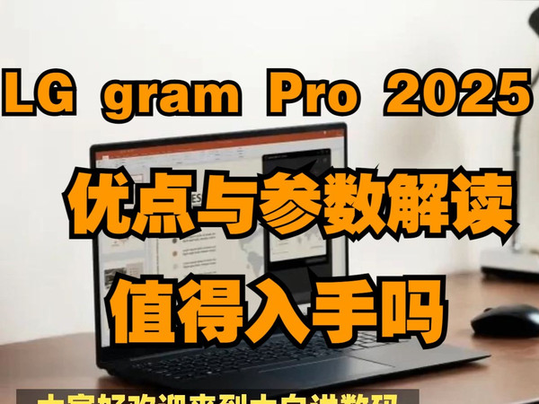 LG gram Pro 2025款优缺点评测如何，LGgramPro2025款怎么样，LGgramPro202516英寸和17英寸如何选择？
