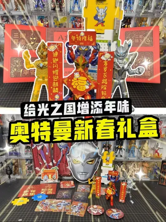 奥特曼新春礼盒！抠出各种奥特曼周边