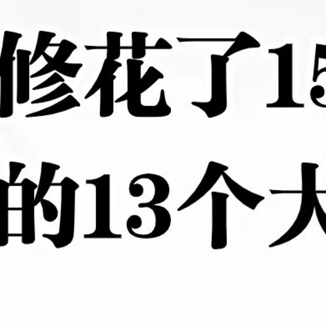 装修雷区一踩一个准