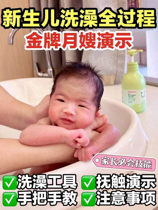 月嫂演示新生儿洗澡全过程🛀含注意事项！