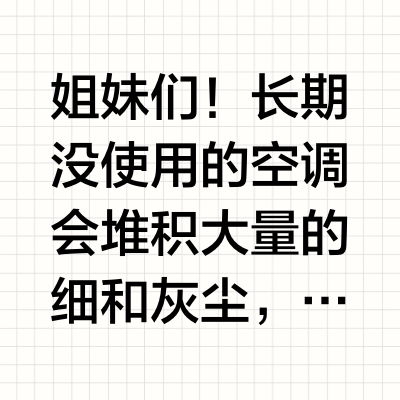 女性独立必学技能🌀怎么清洗空调除尘