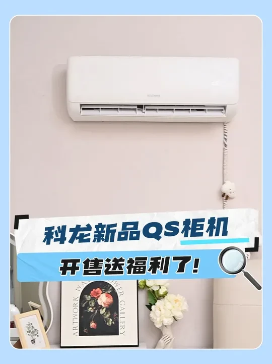 科龙新品QS柜机，开售送福利了！ #好物分享 #科龙空调 #冬季 #选空调#居家必备神器