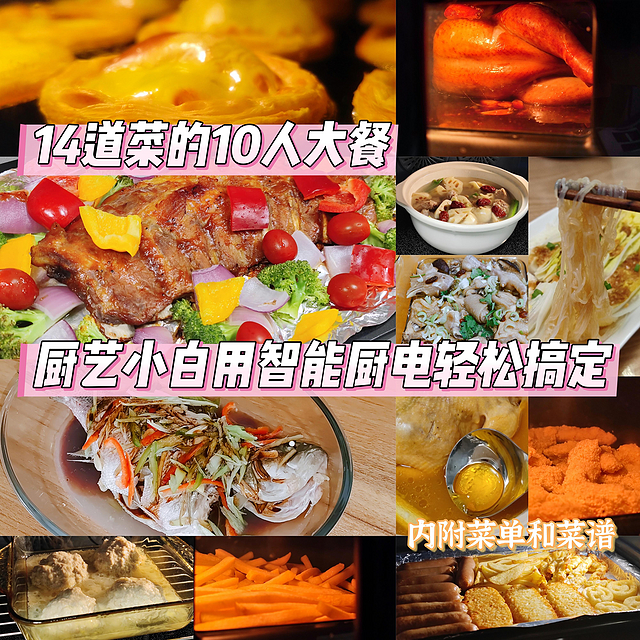 14道菜10人大餐，智能厨电轻松搞定！内附菜单和菜谱