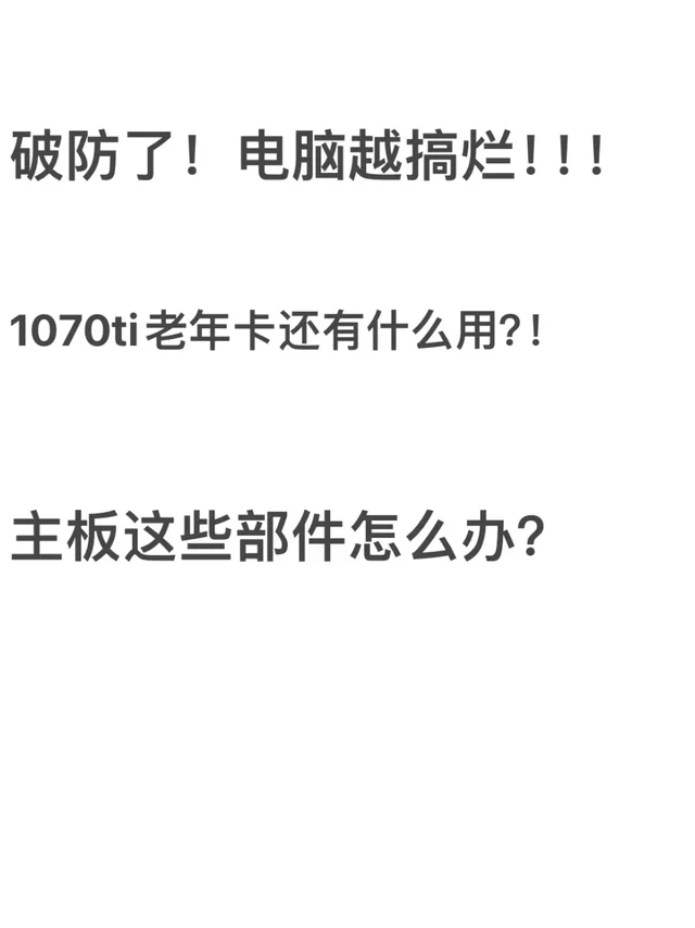 显卡主板废了,还可以废物利用吗?