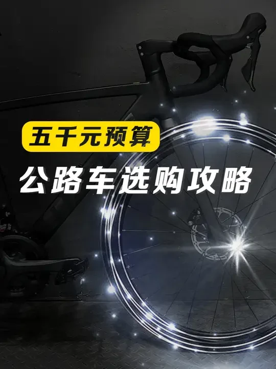2025年5千以内公路车怎么选？ #公路车 #公路车推荐 #骑行 #自行车推荐