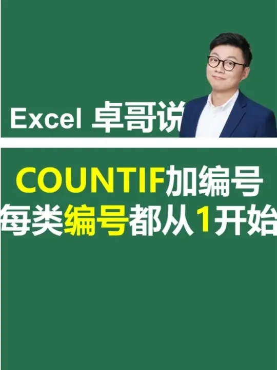 不重复序号的制作,不同类别的编号都从1开始 #excel技巧 #office办公技巧 #Excel函数 #wps #Excel卓哥说