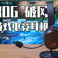 ROG破风游戏耳机，提高你实力的耳机！｜糖妹测