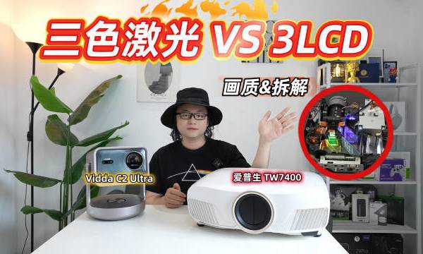 投影仪选购总功略：网页链接投影仪距离计算器：网页链接#家庭影院##投影仪##三色激光投影仪##3lcd投影技术##爱普生# Vidda C2 Ultra VS爱普生TW7400！三色激光光源对比3LC
