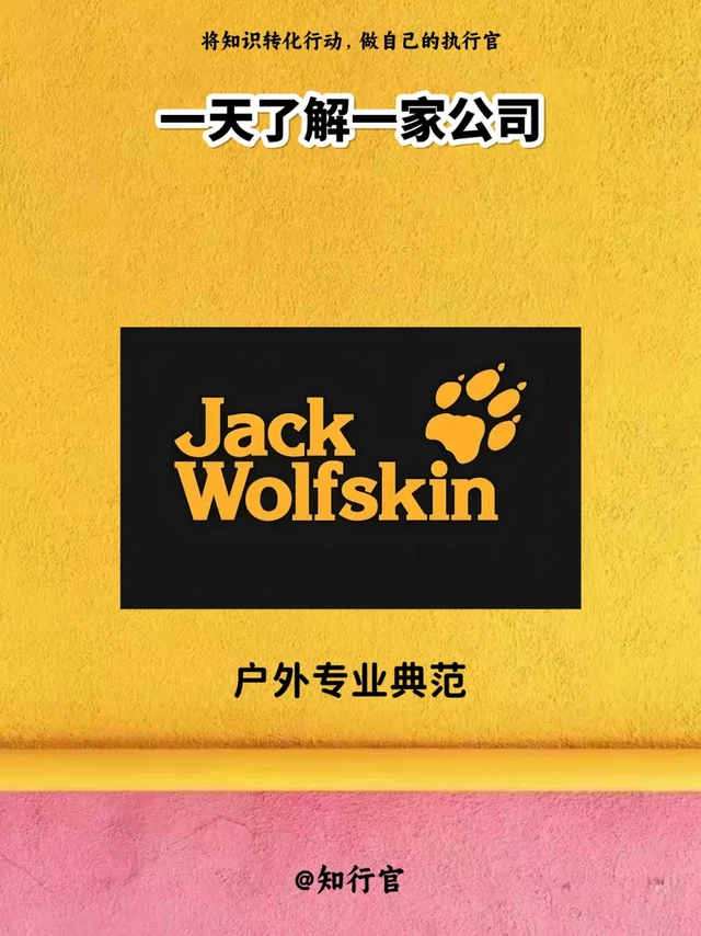 一天了解一家公司｜JACK WOLFSKIN