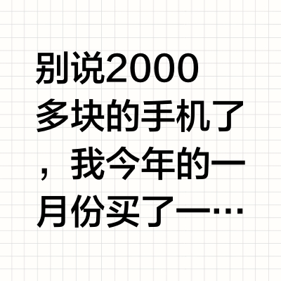 用两千多块钱的手机真的很低人一等吗？