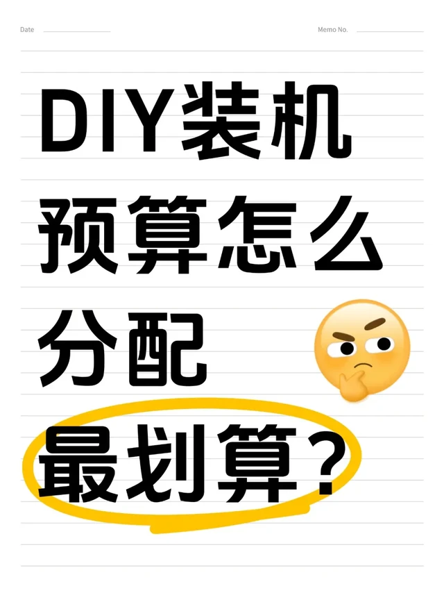 DIY装机预算怎么分配才最划算？💻💰