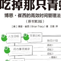 《高效时间管理：博恩·崔西的青蛙理论》