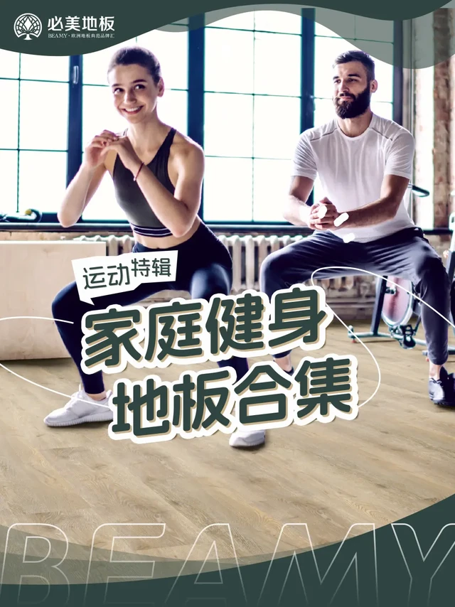 打造💪家庭健身区，地板的选择太重要啦！