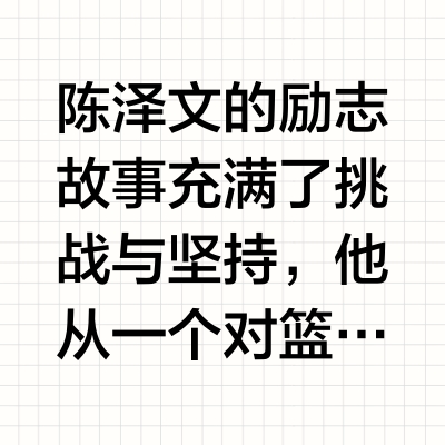 陈泽文：路人王篮球励志故事