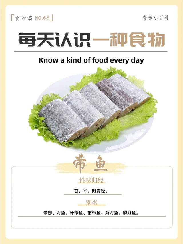每天认识一种食物—鱼类篇之带鱼