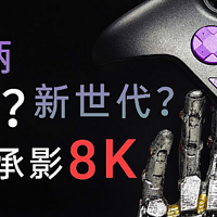 8K芯片手柄！这么卷吗？莱仕达承影8K上市！