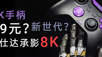 8K芯片手柄！这么卷吗？莱仕达承影8K上市！