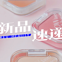 Fenty Beauty抗氧定妆喷雾；INTO YOU提亮遮瑕液；KIKO秀场粉底液