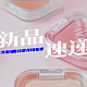 Fenty Beauty抗氧定妆喷雾；INTO YOU提亮遮瑕液；KIKO秀场粉底液