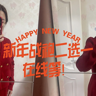 大佬姐妹们，新年战袍二选一，在线等，挺急的！