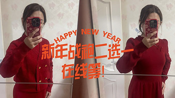 大佬姐妹们，新年战袍二选一，在线等，挺急的！