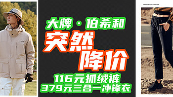 户外大牌·伯希和，116元抓绒裤，379元三合一冲锋衣还有谁没抢？