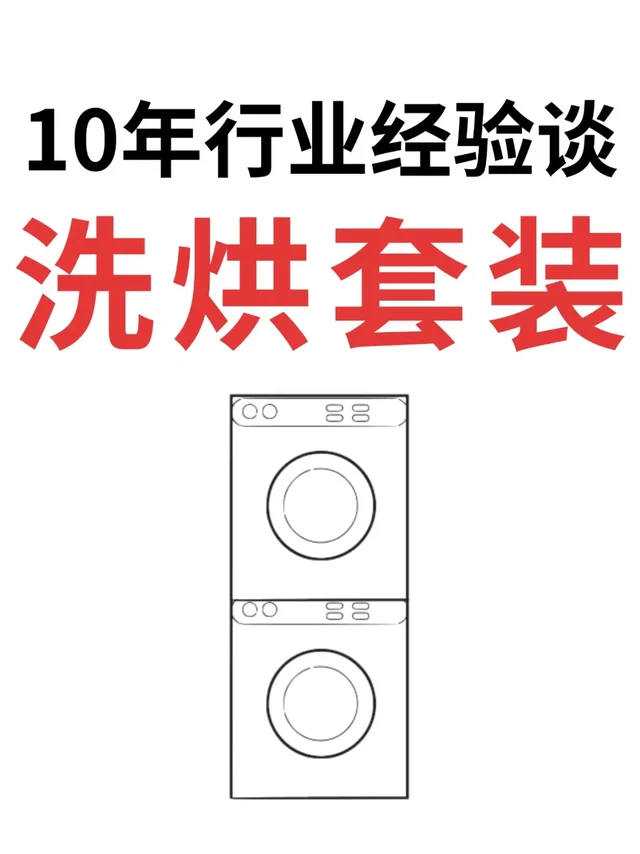 洗得干净、烘得快的洗烘套装咋选❓看六点✅