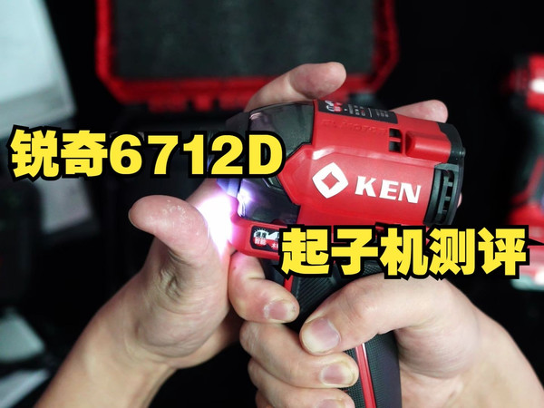 锐奇6712D起子机测评