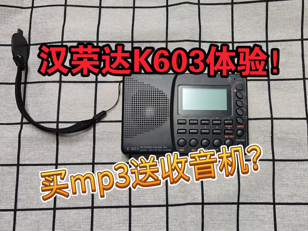 汉荣达k603多功能插卡收音机，是买mp3送收音机吗？