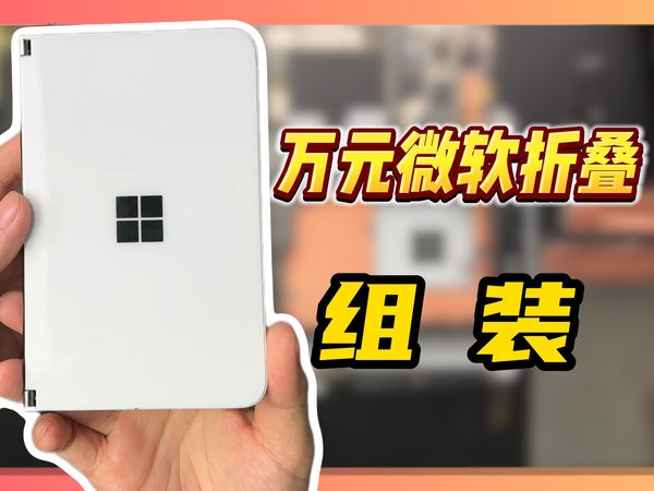 微软1万块的手机,如今只卖600块??