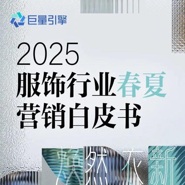 巨量引擎解码2025春夏服饰营销洞察