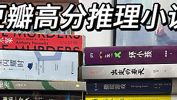 我的年度书单❗️推荐10本高分推理小说❗️