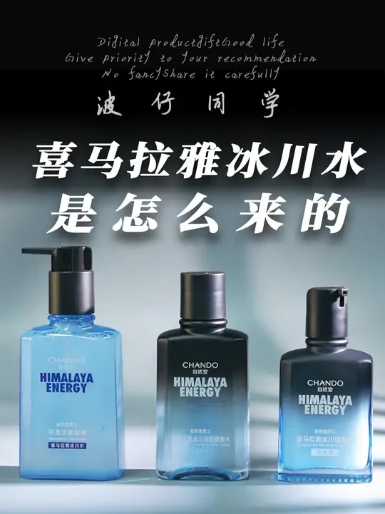 来自喜马拉雅冰川的神奇力量！男士护肤的自然之选！#自然堂男士冰川礼盒 #男士护肤