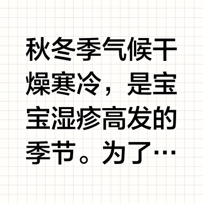秋冬宝宝护理全攻略，温暖呵护2