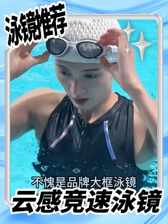 泳镜推荐 好多人被Speedo云感2.0泳镜,种草了,我也跟着入手下了一单,不愧是大品牌大框泳镜,真是我的心头好!密封圈模仿的,轮胎花纹样式,分散眼眶压力,减轻眼部压痕,镜带下有按钮,快速调节松紧#g
