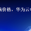 华为云电脑价格，华为云电脑价格构成是什么？