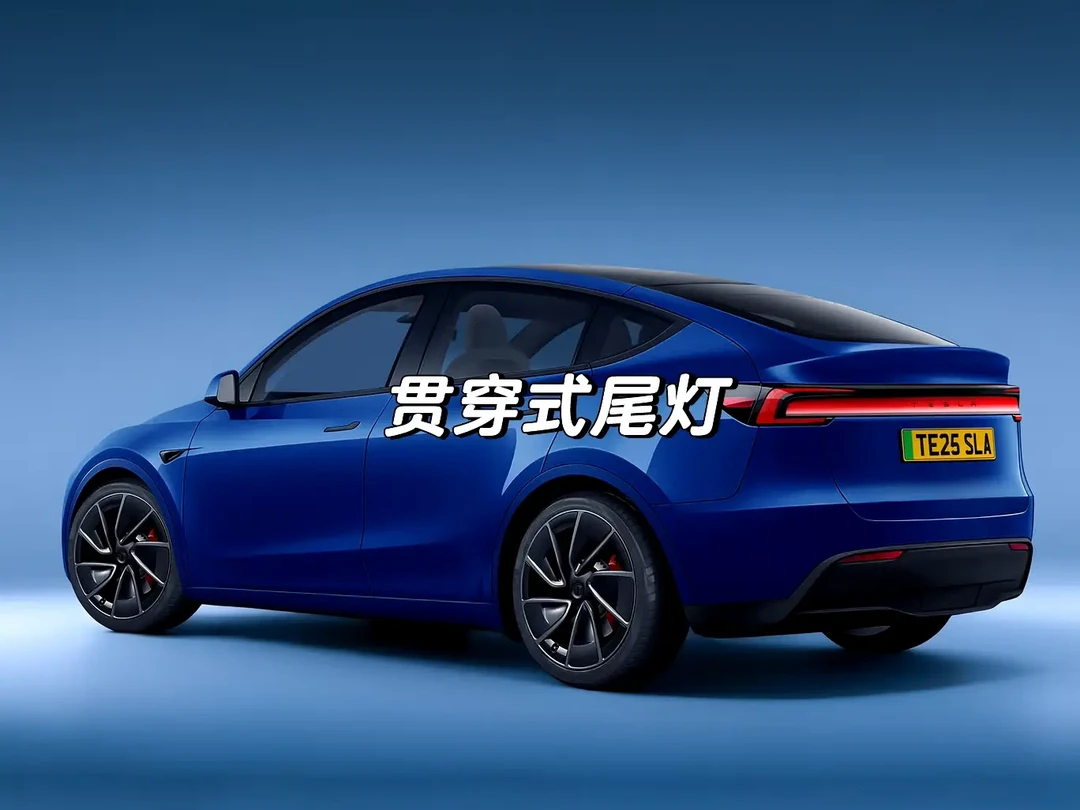 2025款特斯拉Model Y全方位升级：外观、内饰、续航性能大提升