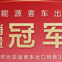 同比增长71.8%，比亚迪2024年汽车出口增速位列中国汽车品牌第一