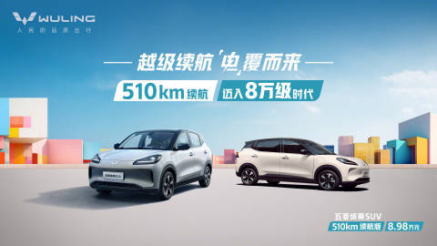 五菱缤果SUV 8.98万元长续航510公里，值不值得入手？