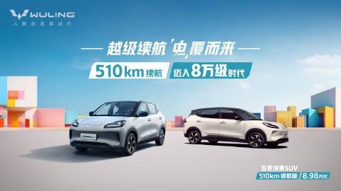 五菱缤果SUV 8.98万元长续航510公里，值不值得入手？