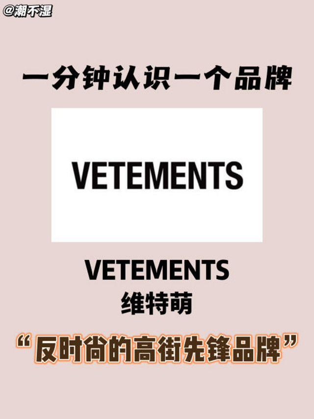 每天认识一个品牌|VETEMENTS