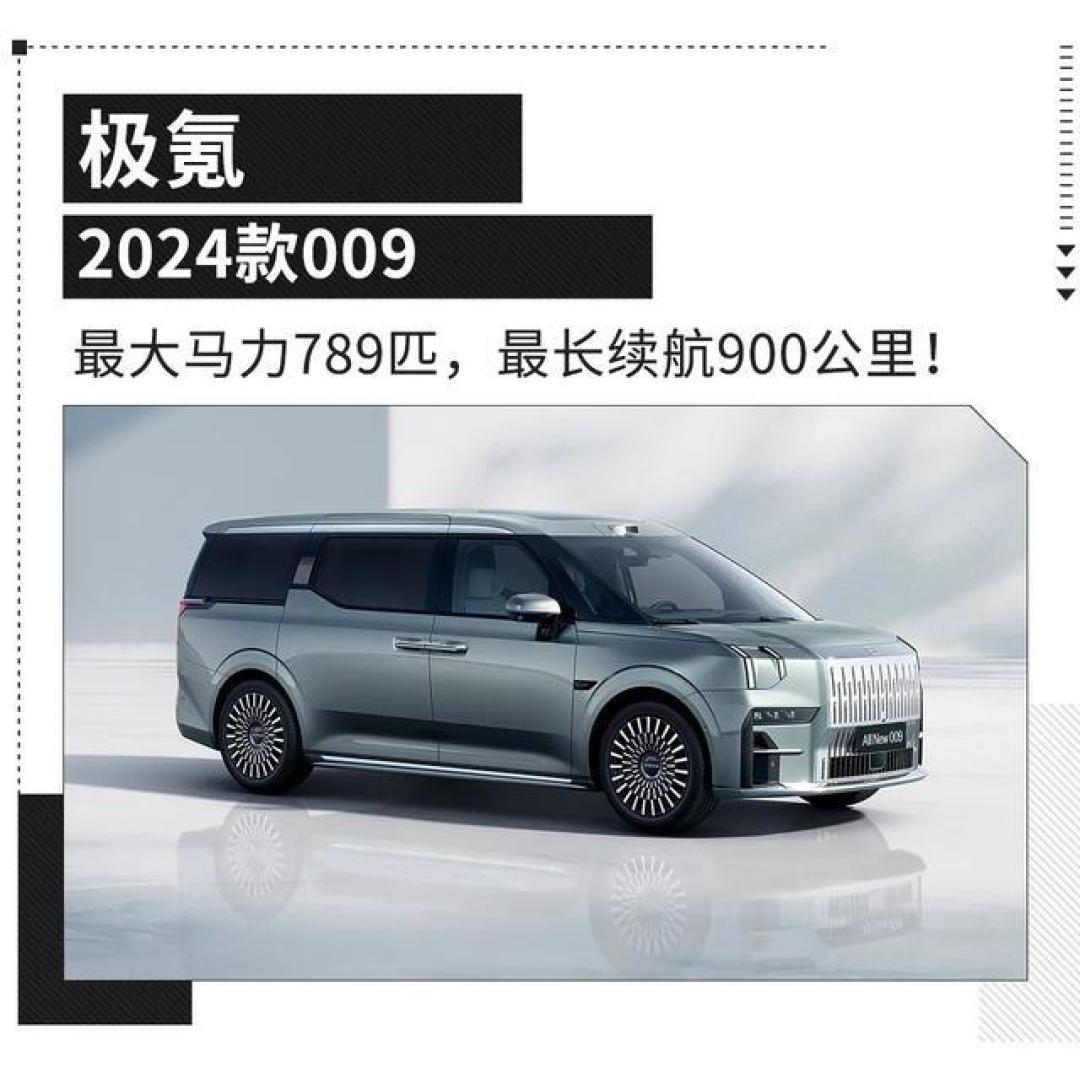 2024款极氪009:性能与豪华兼备,限时优惠不容错过