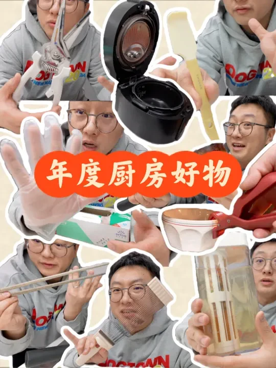《年度厨房好物分享》